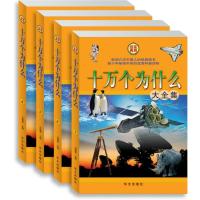 十万个为什么大全集 （套装共4册）
