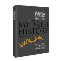 我的简史 (史蒂芬·霍金shou度个人自传) 精装 自我修养励志书籍 正版现货