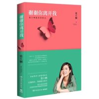 现货 谢谢你离开我 张小娴 正版 新华书店畅销榜