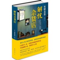 解忧杂货店 东野圭吾作品，不是推理小说，却更扣人心弦