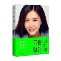 习惯就好 田朴珺 万科王石正牌女友《中国合伙人》制片人首次执笔发声
