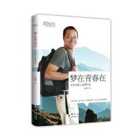 梦在青春在——俞敏洪写给在路上追梦的你