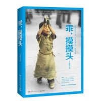 乖，摸摸头 超级畅销书《他们zui幸福》作者大冰新作 12个不舍得读完的暖心传奇故事