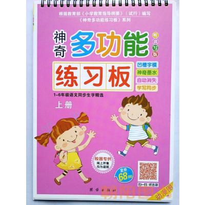 神奇多功能练习板1-6年级同步生字精选魔法练字板三字经百家姓弟子规