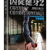 囚徒健身2：用古老的智慧成就再无弱点的不败身躯 真格的力量之书