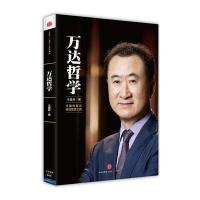 万达哲学：王健林首次自述经营之道