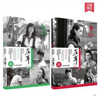 左耳+左耳终结共2册 2015电影纪念珍藏版 饶雪漫同名电影《左耳》欧豪杨洋胡夏主演、苏有朋导演 正版书籍