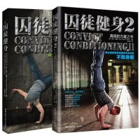 囚徒健身(1+2) 用失传的技艺练就强大的生存实力 保罗·威德 (真正的无器械健身训练全书　让你迅速练出一身肌肉)