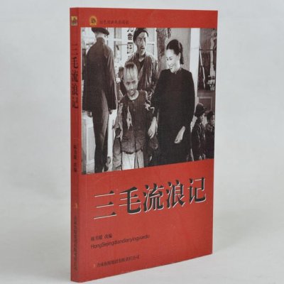 中学生课外书籍必读红色经典电影阅读/冰上姐妹 小学生课外书4-6年级课外读物书籍免邮 吉林出版集团