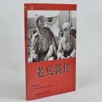 正版现货当天发 中学生课外书籍必读红色经典电影阅读/老兵新传 小学生课外书4-6年级课外读物书籍免邮 吉林出版集团