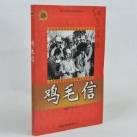 正版现货当天发 中学生课外书籍 红色经典电影阅读/鸡毛信 小学生课外书4-6年级课外读物书籍免邮 新课标 吉林出版集团