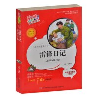 雷锋日记 爱阅读童年彩书坊 标准彩图注音版 成长励志系列 知心姐姐卢勤推荐 小学生1-2年级课外读物书籍 8-10岁读物