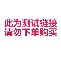 此为测试链接，不包含商品，请勿下单购买。