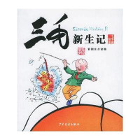 三毛故事集锦：三毛新生记（彩图注音读物）