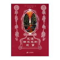 幻想文学大师书系：永远讲不完的故事