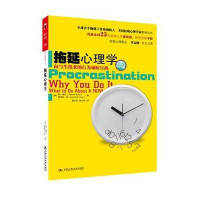 拖延心理学:向与生俱来的行为顽症宣战
