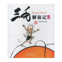 三毛故事集锦：三毛解放记（彩图注音读物）