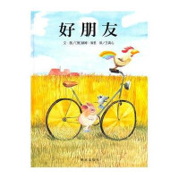 信谊图画书-好朋友