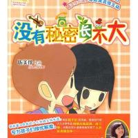 阳光姐姐小书房：没有秘密长不大