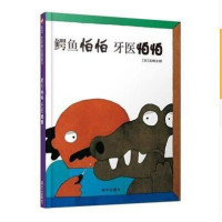 信谊图画书·五味太郎系列：鳄鱼怕怕牙医怕怕