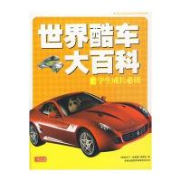彩书坊：世界酷车大百科