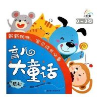 育儿大童话系列：语言，数字，生活，感知，植物，动物（全6册）