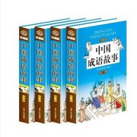 中国成语故事（彩图版）（套装共4册）