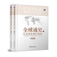 全球通史：从史前史到21世纪（第7版精装修订版，全二册）