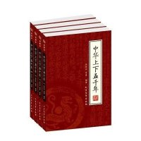 中华上下五千年（全四册）