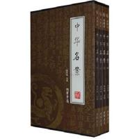 中华名案（全4册）