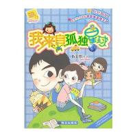 阳光姐姐小书房：我来自孤独星球