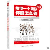 给你一个团队，你能怎么管？