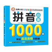 正版现货北京童趣小白兔童书馆小学生儿童入学必备易混易错1000题拼音单册0-3 3-6岁特价