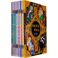 希腊罗马神话（孩子能读进去的希腊罗马神话，了解西方文化一定要读的书。12本套装）