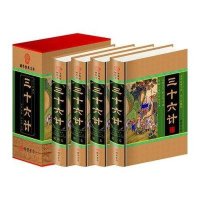 三十六计(全四册)(插盒)