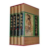 中医四大名著（黄帝内经、伤寒论、金匮要略、温病条辨 全四册精装）中医养生书籍 皇帝内经 中国医学四大经典名着