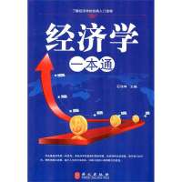 经济学一本通大全集