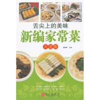 舌尖上的美味新编家常菜大全集