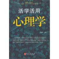 活学活用心理学一本通