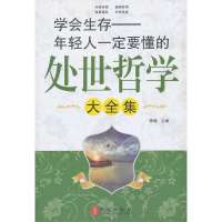 学会生存年轻人一定要懂的处世哲学大全集