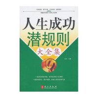 人生成功潜规则大全集