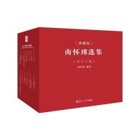 南怀瑾选集（全十二册 典藏精装版）（中国大陆最为权威、完备的南氏作品集！台湾老古文化独家授权，复旦社校订最新版，璀璨国…