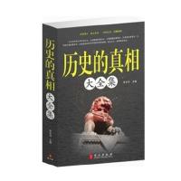 历史的真相大全集 原价59看不为人知的历史真相重新解读历史书籍文学书籍中国历史全记录 中国史一本通中国通史