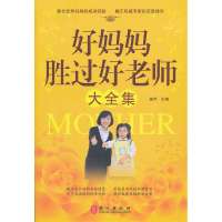 好妈妈胜过好老师大全集