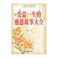 受益一生的感恩故事大全