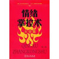 情绪掌控术大全集
