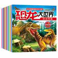 恐龙大世界 少儿科普读物 恐龙百科书 儿童课外书籍