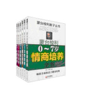 蒙台梭利0-7岁能力培养全书【6本】蒙特梭利 早教书育儿全书