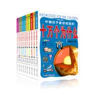 十万个为什么全套10册 少儿彩图注音版