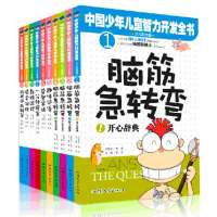 中国少年儿童智力开发全书/全10册彩图脑筋急转弯